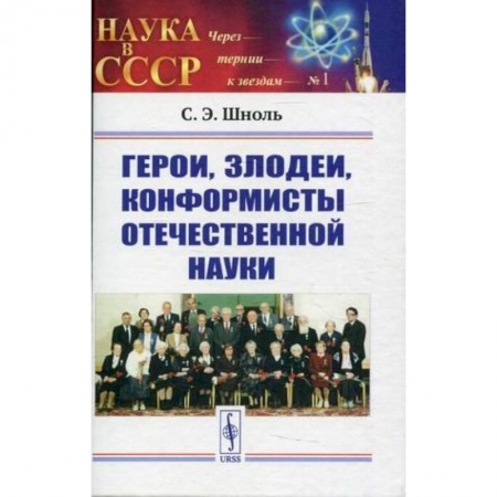 Мемуары, биографии, книга Герои, злодеи, конформисты отечественной науки купить по низкой цене