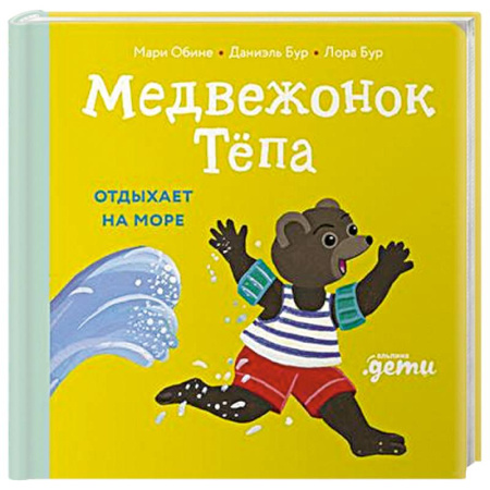 Книги для самых маленьких (0-3 года), книга Медвежонок Тепа отдыхает на море купить по низкой цене