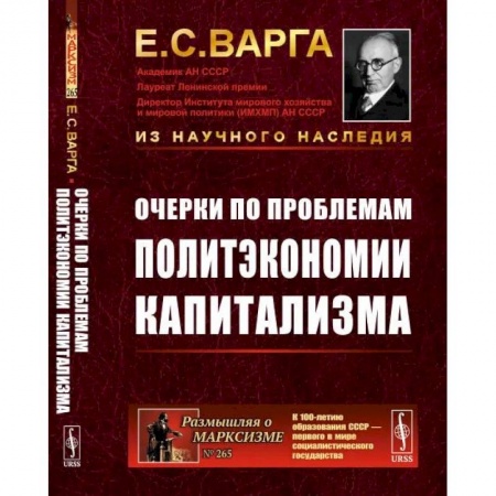 Социальная философия, книга Очерки по проблемам политэкономии капитализма купить по низкой цене