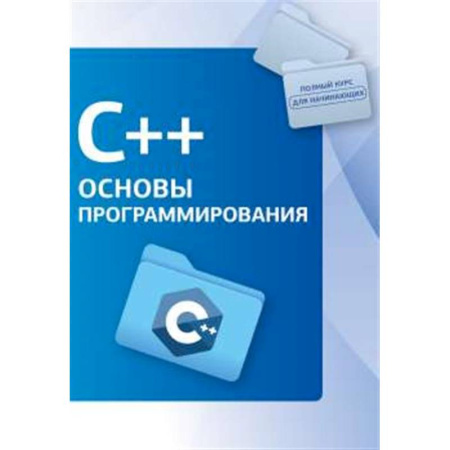 Информационные технологии, книга C++. Основы программирования купить по низкой цене