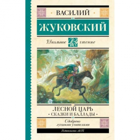 Русская поэзия для детей, книга Лесной царь. Сказки и баллады купить по низкой цене