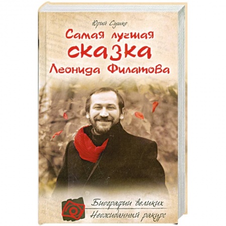 Книги, книга Самая лучшая сказка Леонида Филатова купить по низкой цене