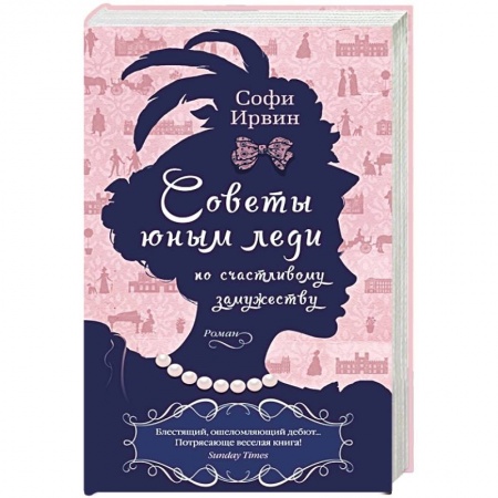 Зарубежная современная проза, книга Советы юным леди по счастливому замужеству купить по низкой цене
