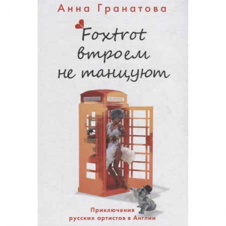 Русская современная проза, книга Фокстрот втроем не танцуют купить по низкой цене