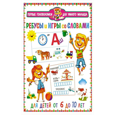 Кроссворды, головоломки, комиксы, книга Ребусы и игры со словами. Для детей от 6 до 10 лет купить по низкой цене