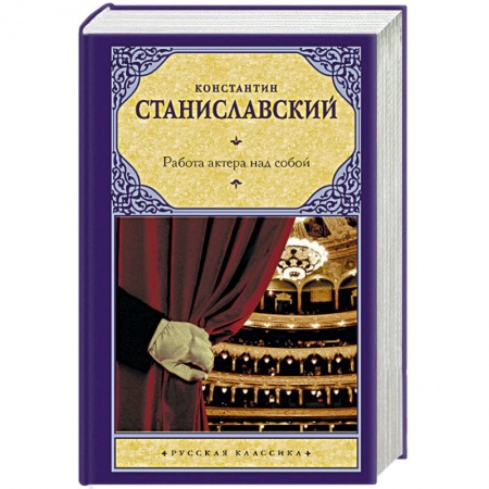 Театр. Сценическое искусство, книга Работа актера над собой купить по низкой цене
