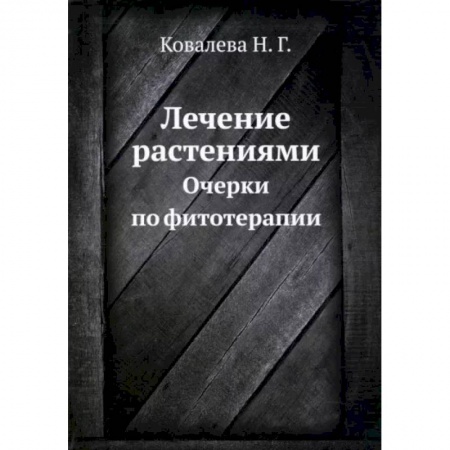 Популярная и нетрадиционная медицина, книга Лечение растениями. Очерки по фитотерапии купить по низкой цене