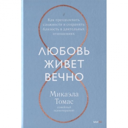 Психология отношений, книга Любовь живет вечно. Как преодолевать сложности и сохранять близость в длительных отношениях купить по низкой цене