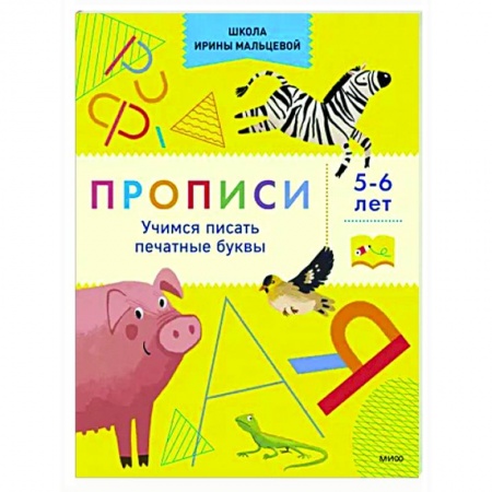 Письмо, мелкая моторика, книга Прописи. Учимся писать печатные буквы. 5-6 лет купить по низкой цене