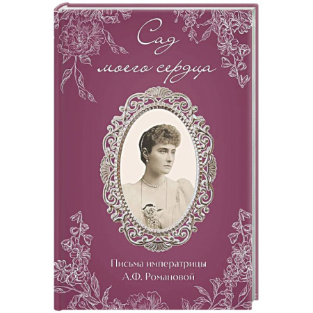 Дневники. Письма. Записки, книга Письма императрицы А.Ф. Романовой. Сад моего сердца купить по низкой цене