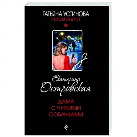 Отечественный женский детектив, книга Дама с чужими собачками купить по низкой цене