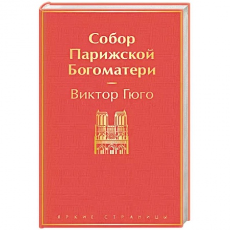 Русская классика, книга Собор Парижской Богоматери купить по низкой цене