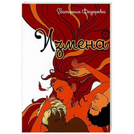 Психология отношений, книга Измена купить по низкой цене