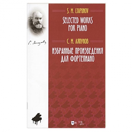 Нотные издания, книга Избранные произведения для фортепиано. Ноты купить по низкой цене