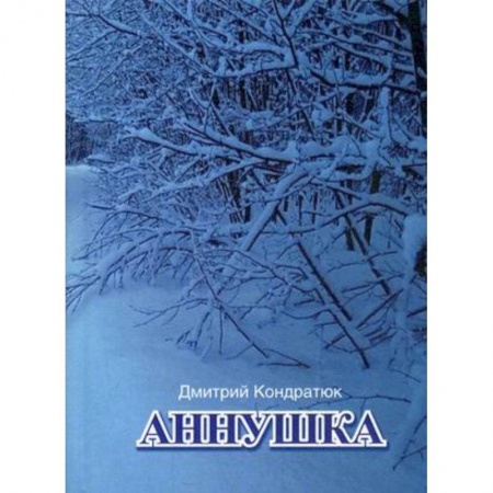 Русская поэзия, книга Аннушка купить по низкой цене