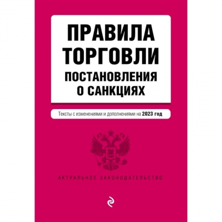 Особые виды права, книга Правила торговли. Постановление о санкциях. Тексты с изменениями и дополнениями на 2023 год купить по низкой цене
