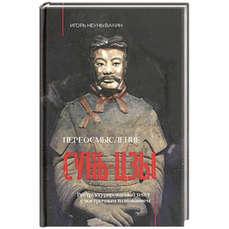 Социология, книга Переосмысление Сунь-Цзы. Реструктурированный текст купить по низкой цене