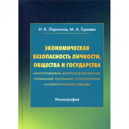 Теория экономики, книга Экономическая безопасность личности, общества и государства (многоуровневый, воспроизводственный, глобальный, системный, стратегический и синергетический подходы) купить по низкой цене