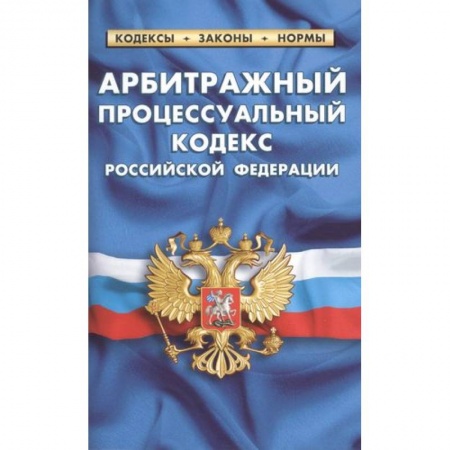 Органы юстиции, книга Арбитражный процессуальный кодекс Российской Федерации купить по низкой цене