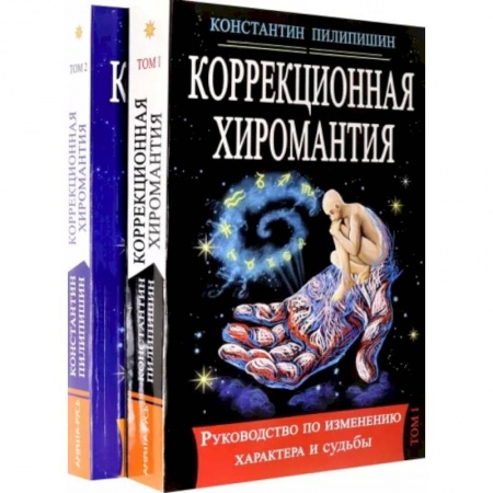 Эзотерика. Оккультизм, книга Коррекционная хиромантия. Руководство по изменению характера и судьбы. В 2-х томах купить по низкой цене