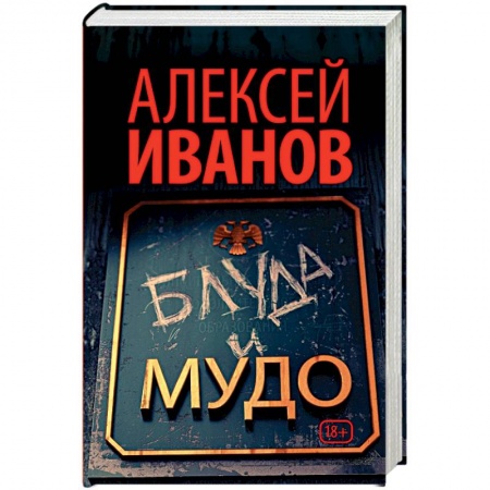 Книги, книга Блуда и МУДО купить по низкой цене