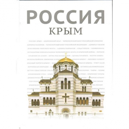 История Крыма, книга Россия. Крым купить по низкой цене