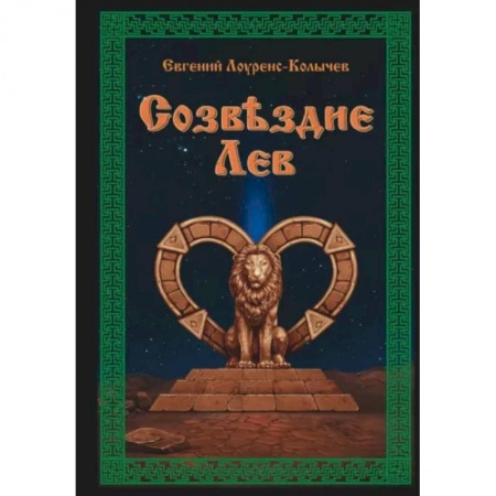 Русская современная проза, книга Созвездие Лев. Роман-антиутопия купить по низкой цене