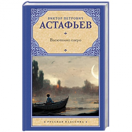 Русская классика, книга Васюткино озеро купить по низкой цене
