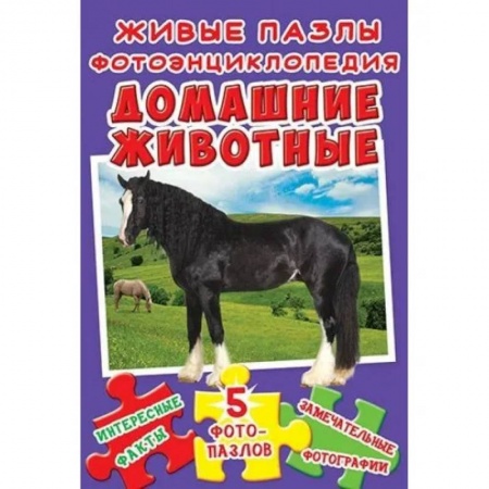 Книжки-мозаики, паззлы, книга Живые пазлы. Фотоэнциклопедия. Домашние животные купить по низкой цене