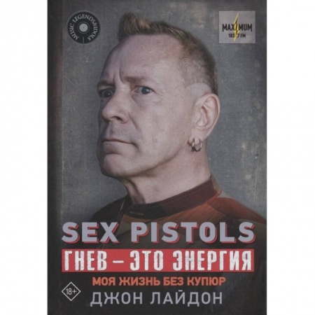Мемуары, биографии деятелей культуры, искусства, книга Sex Pistols. Гнев — это энергия: моя жизнь без купюр купить по низкой цене
