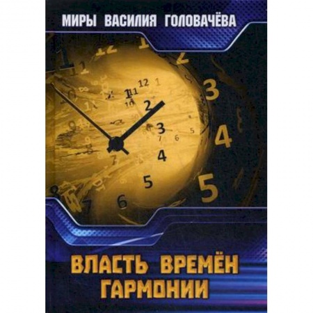 Боевая фантастика, книга Власть Времен Гармонии купить по низкой цене