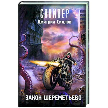 Боевая фантастика, книга Закон Шереметьево купить по низкой цене