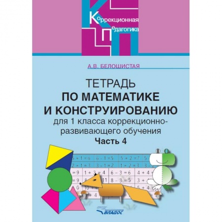 Книги, книга Тетрадь по математике и конструированию для 1 класса коррекционно-развивающего обучения. Часть 4 купить по низкой цене