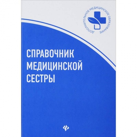 Сестринское дело. Медицинский персонал, книга Справочник медицинской сестры купить по низкой цене