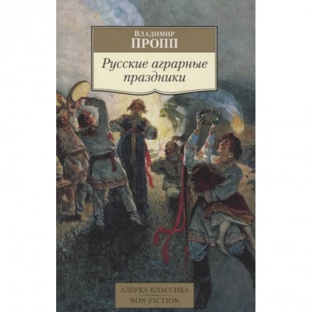 Эпос. Фольклор. Мифы, книга Русские аграрные праздники купить по низкой цене