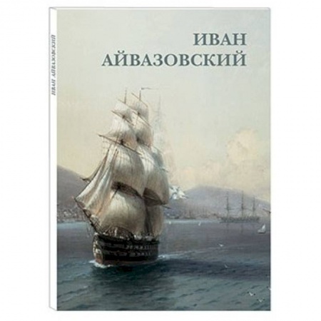 Живопись, книга Иван Айвазовский купить по низкой цене
