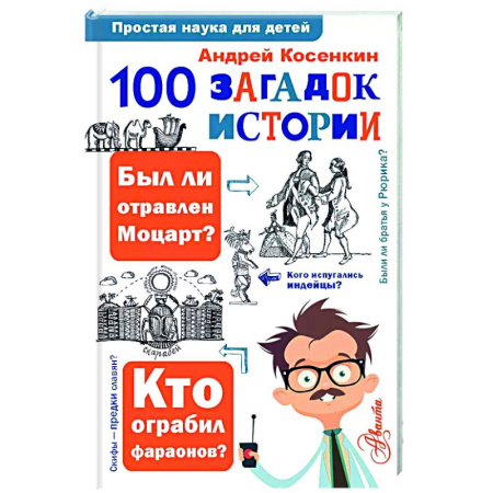 История России, книга 100 загадок истории купить по низкой цене