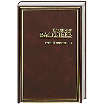 Гений подземки