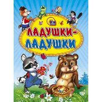 Ладушки-ладушки ( енот)