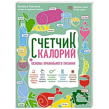 Счетчик калорий. Основы правильного питания