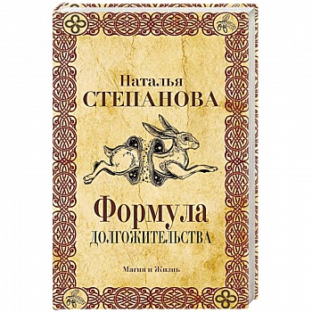 Формула долгожительства