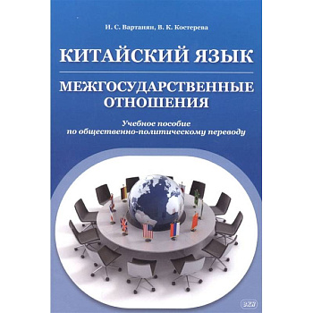 Китайский язык. Межгосударственные отношения. Учебное пособие по общественно-политическому переводу Китайский язык. Межгосударственные отношения. Учебное пособие по общественно-политическому переводу