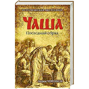 Чаша. Последний обряд