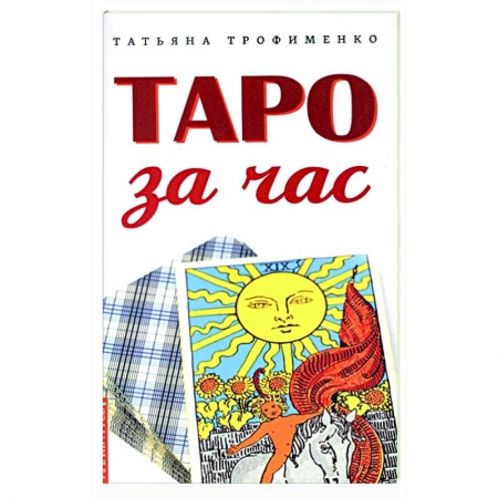 Гадание по картам Таро, книга Таро за час купить по низкой цене