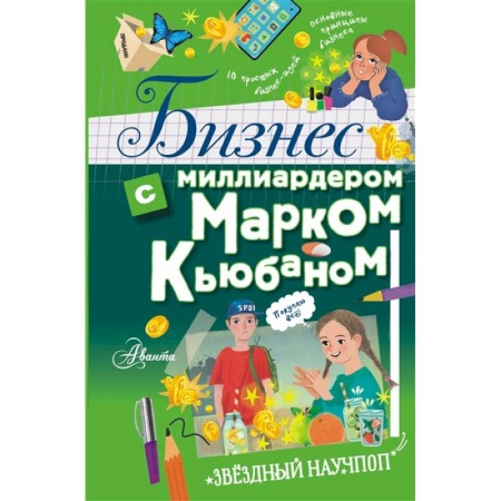 Книги, книга Бизнес с миллиардером Марком Кьюбаном купить по низкой цене