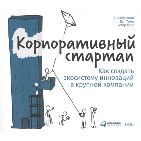 Экономика. Бизнес, книга Корпоративный стартап:Как создать экосистему инноваций в крупной компании купить по низкой цене