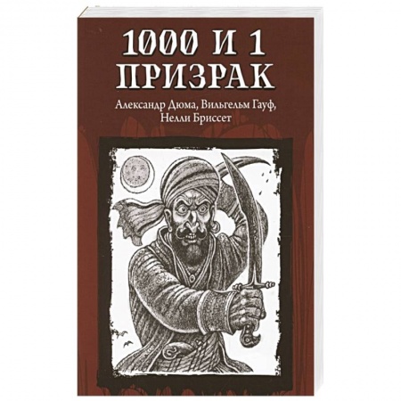 Классическая зарубежная фантастика, книга 1000 и 1 призрак купить по низкой цене