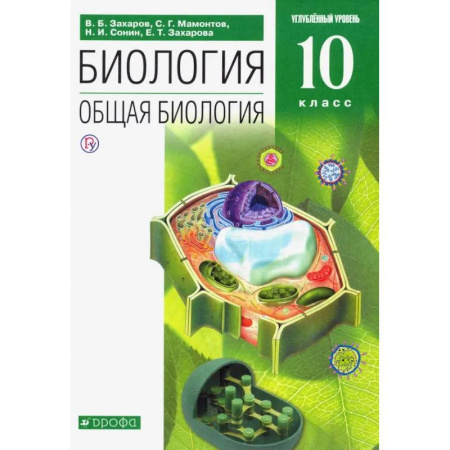 Биология, книга Биология. Общая биология. 10 класс. Углубленный уровень. Учебник. Вертикаль. ФГОС купить по низкой цене