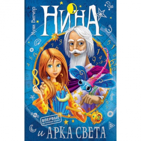 Мистика. Фантастика. Фэнтези, книга Нина и Арка Света купить по низкой цене