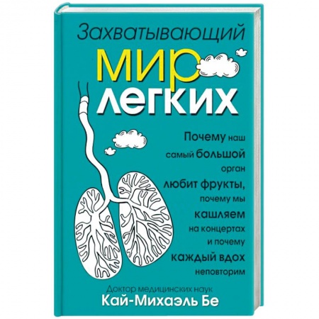 Популярная и нетрадиционная медицина, книга Захватывающий мир лёгких купить по низкой цене